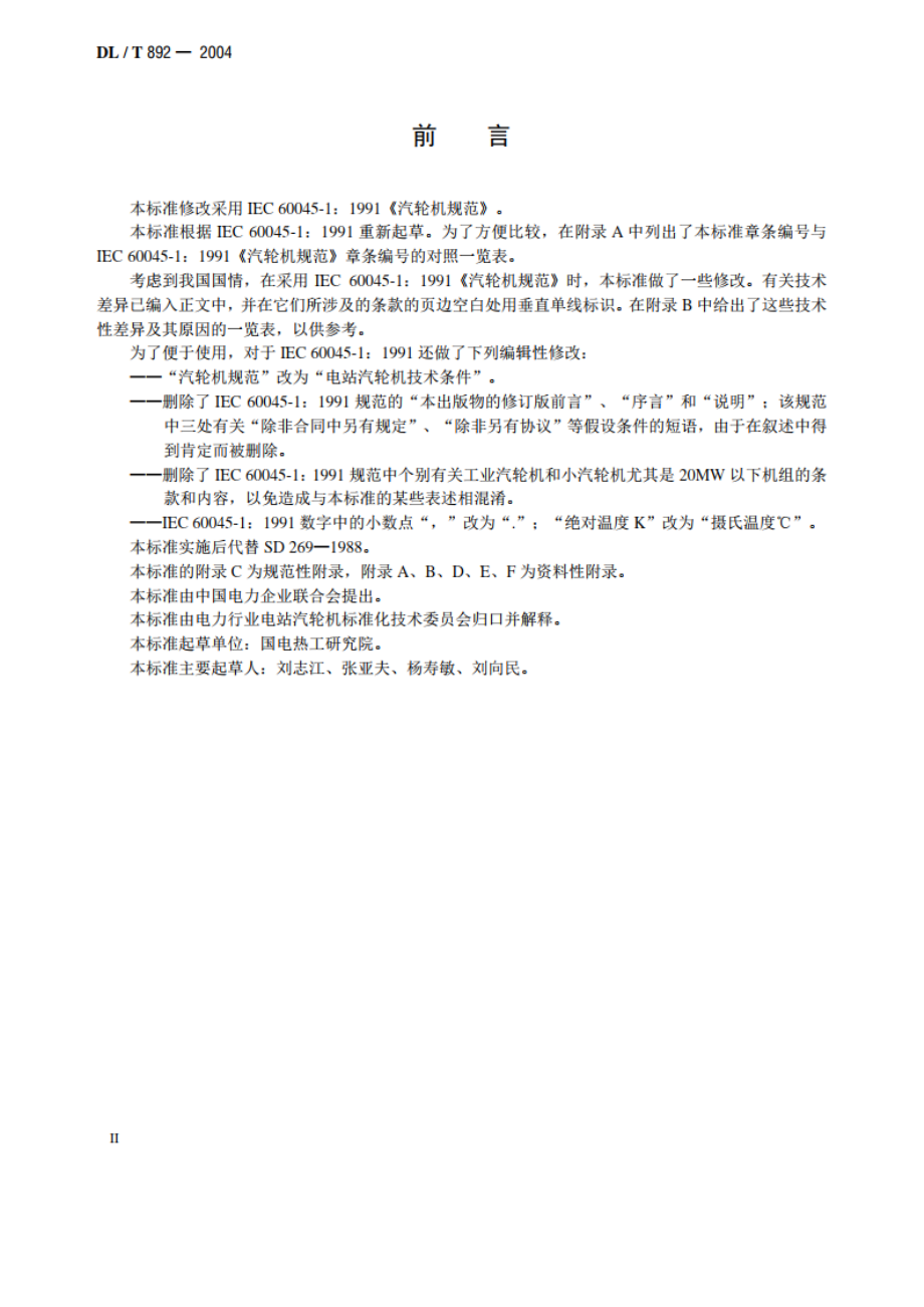 电站汽轮机技术条件 DLT 892-2004.pdf_第3页