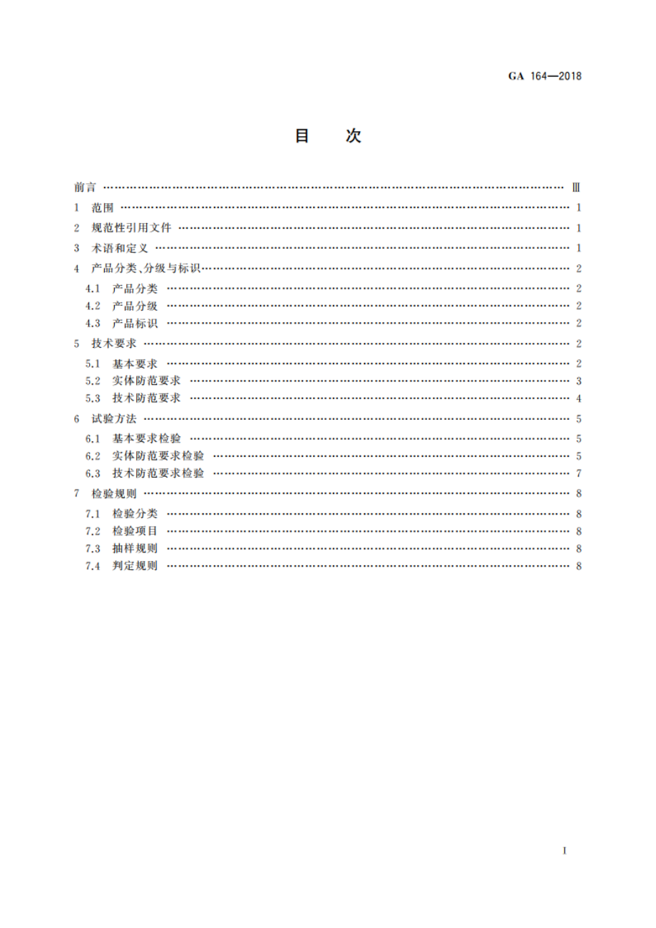 专用运钞车防护技术要求 GA 164-2018.pdf_第2页