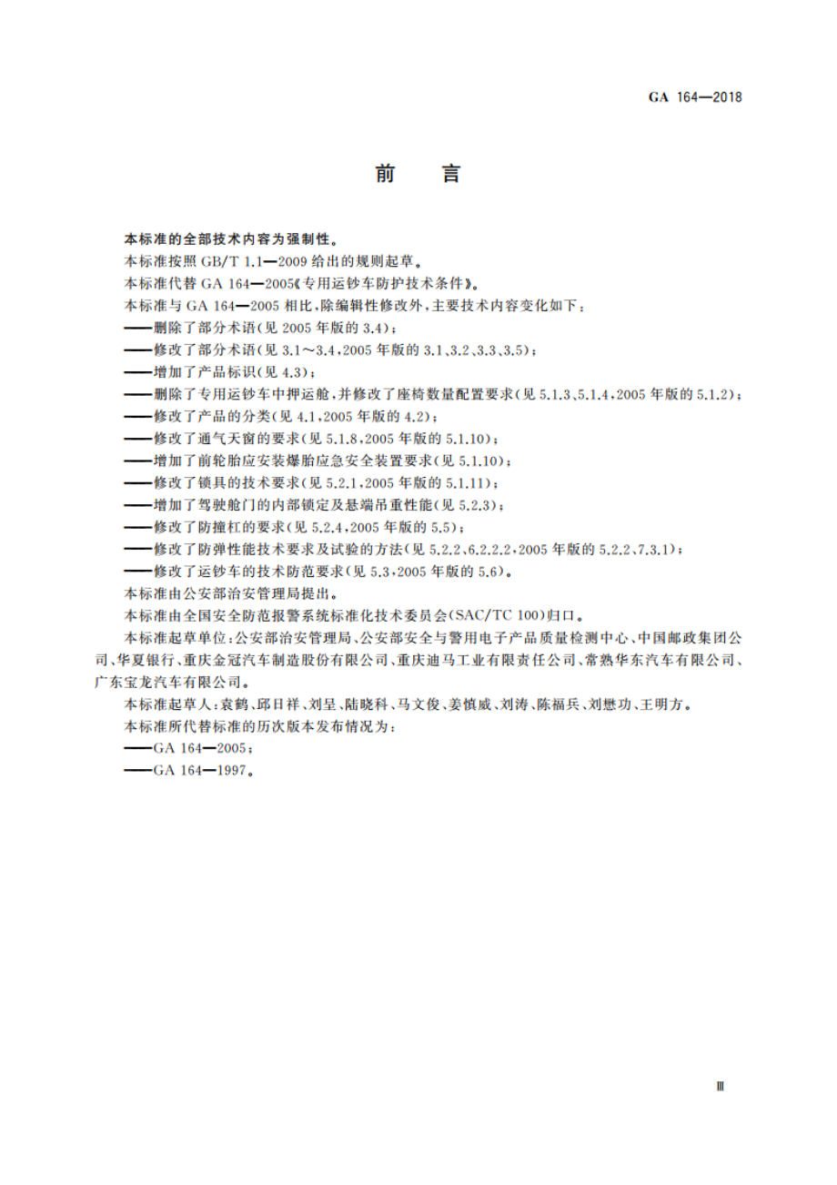 专用运钞车防护技术要求 GA 164-2018.pdf_第3页