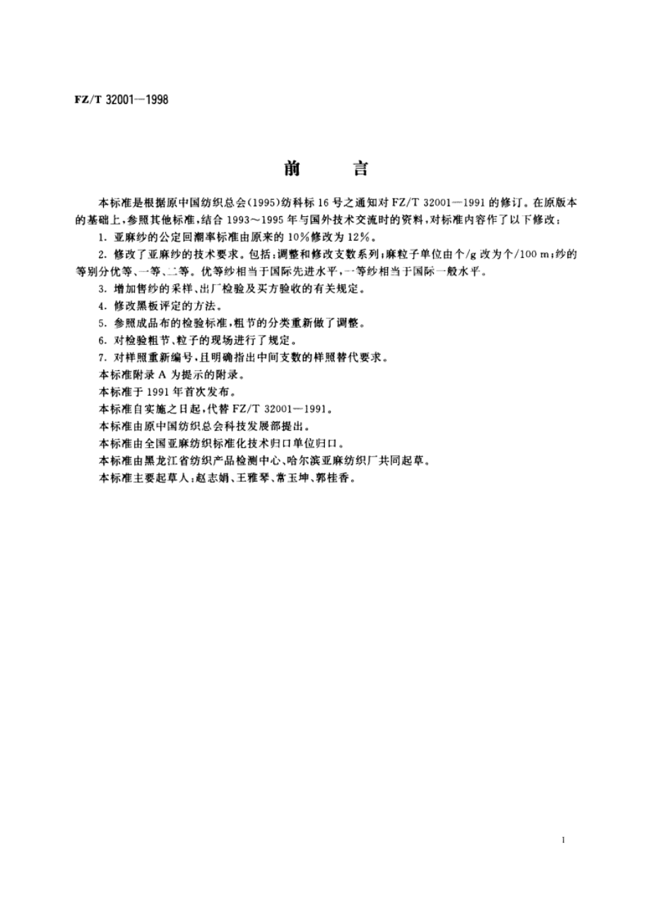 亚麻纱 FZT 32001-1998.pdf_第3页