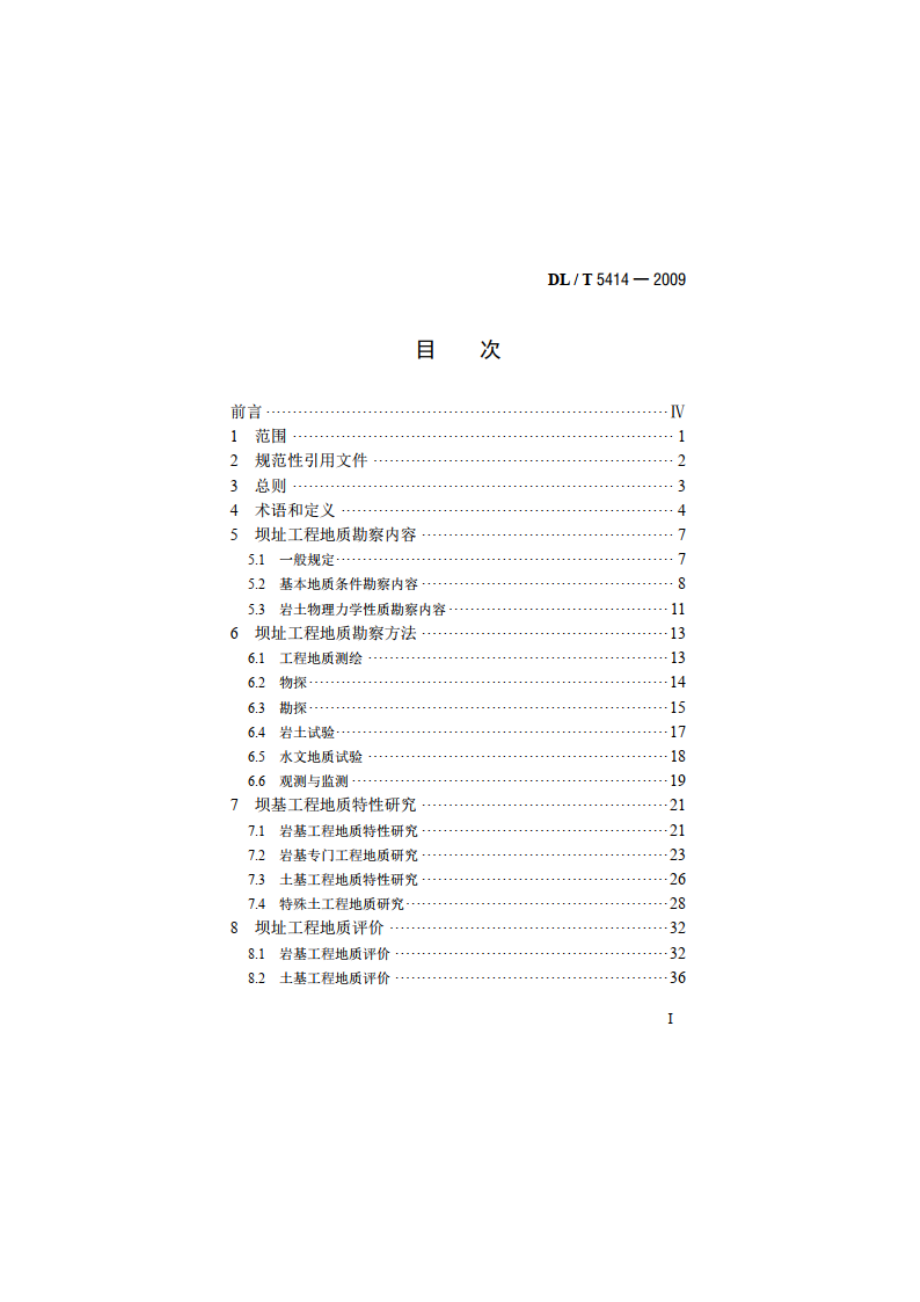 水电水利工程坝址工程地质勘察技术规程 DLT 5414-2009.pdf_第2页