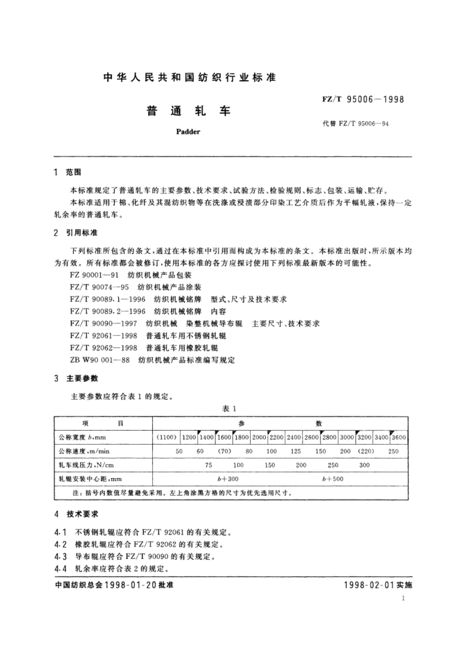 普通轧车 FZT 95006-1998.pdf_第3页