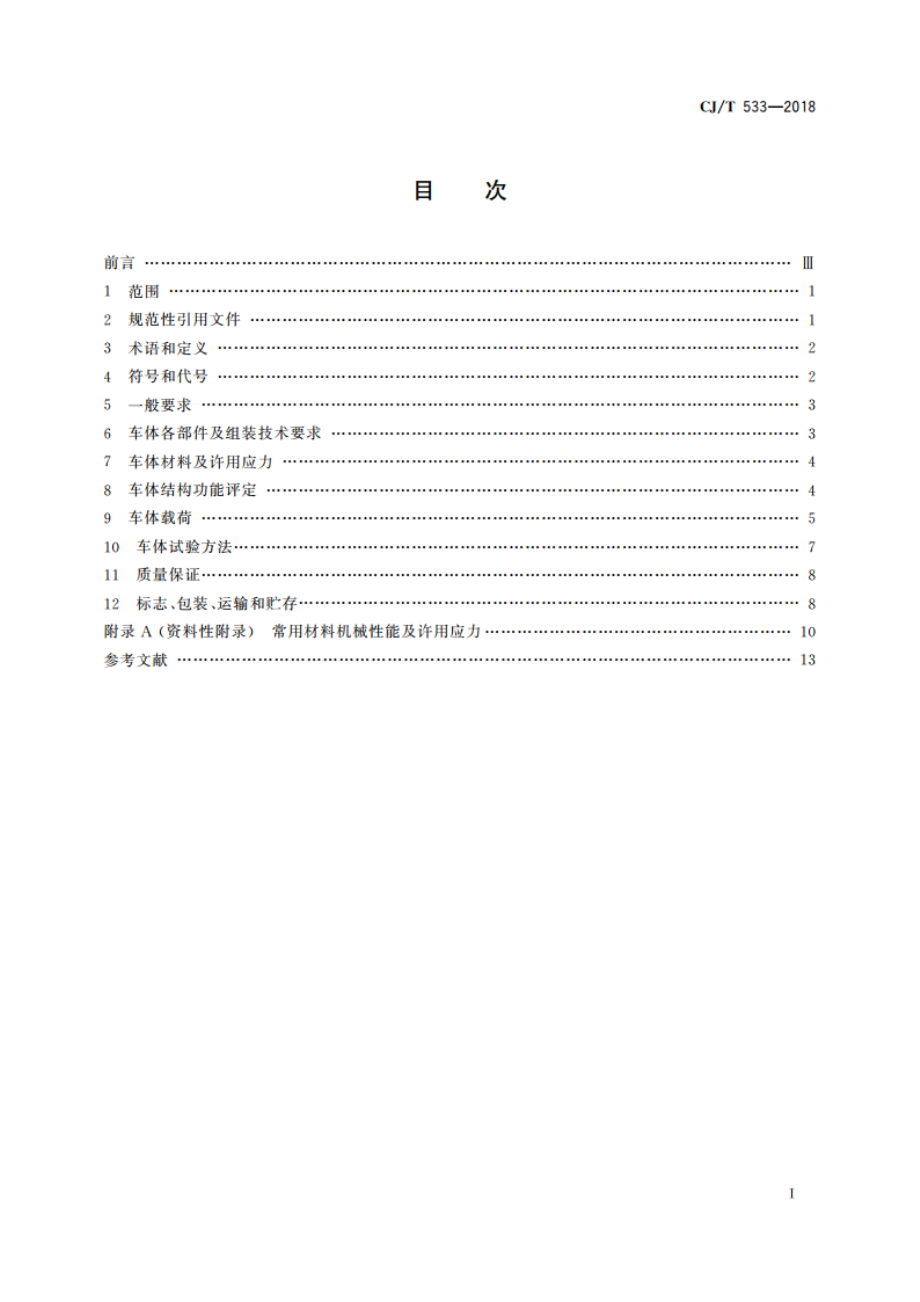 城市轨道交通车辆车体技术条件 CJT 533-2018.pdf_第2页