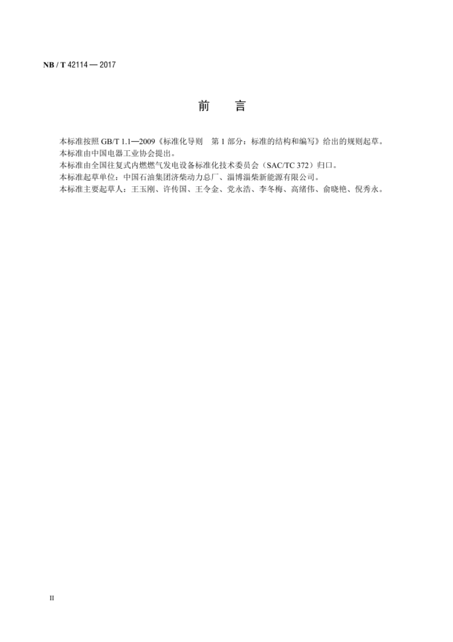 中小功率燃气发电机组 试验方法 NBT 42114-2017.pdf_第3页