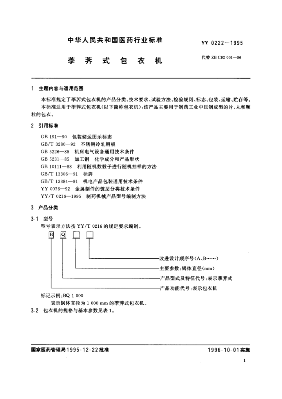 荸荠式包衣机 YY 0222-1995.pdf_第2页