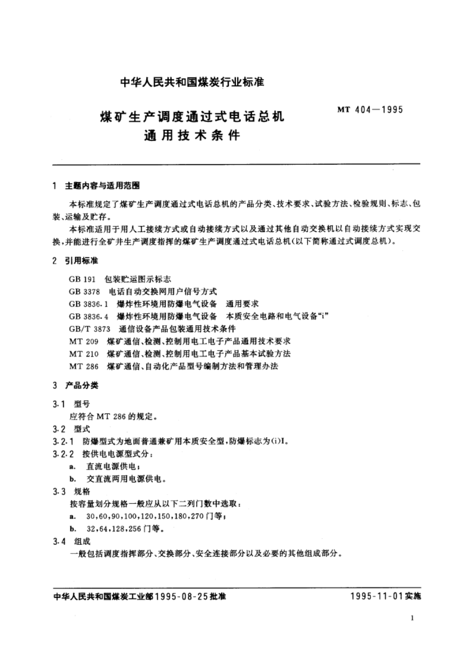 煤矿生产调度通过式电话总机通用技术条件 MT 404-1995.pdf_第2页