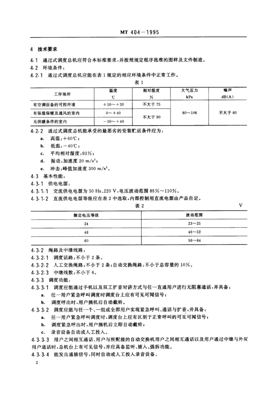 煤矿生产调度通过式电话总机通用技术条件 MT 404-1995.pdf_第3页