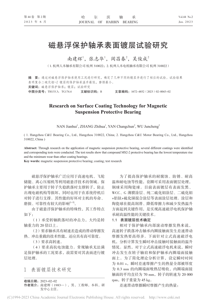 磁悬浮保护轴承表面镀层试验研究_南建辉.pdf_第1页