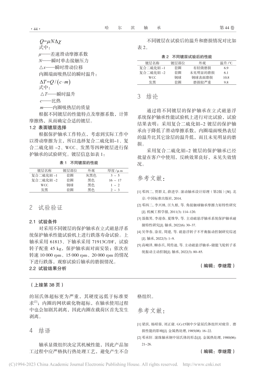 磁悬浮保护轴承表面镀层试验研究_南建辉.pdf_第2页