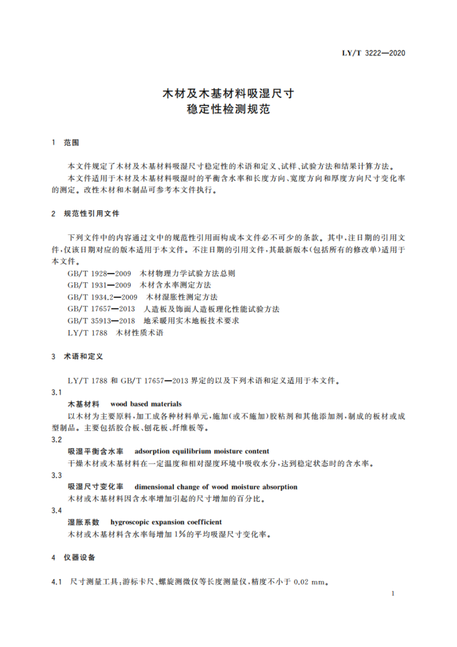 木材及木基材料吸湿尺寸稳定性检测规范 LYT 3222-2020.pdf_第3页