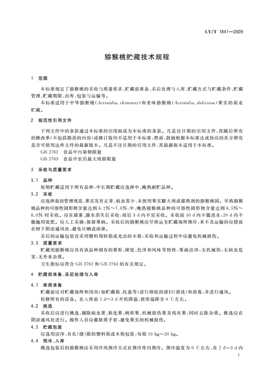 猕猴桃贮藏技术规程 LYT 1841-2009.pdf_第3页