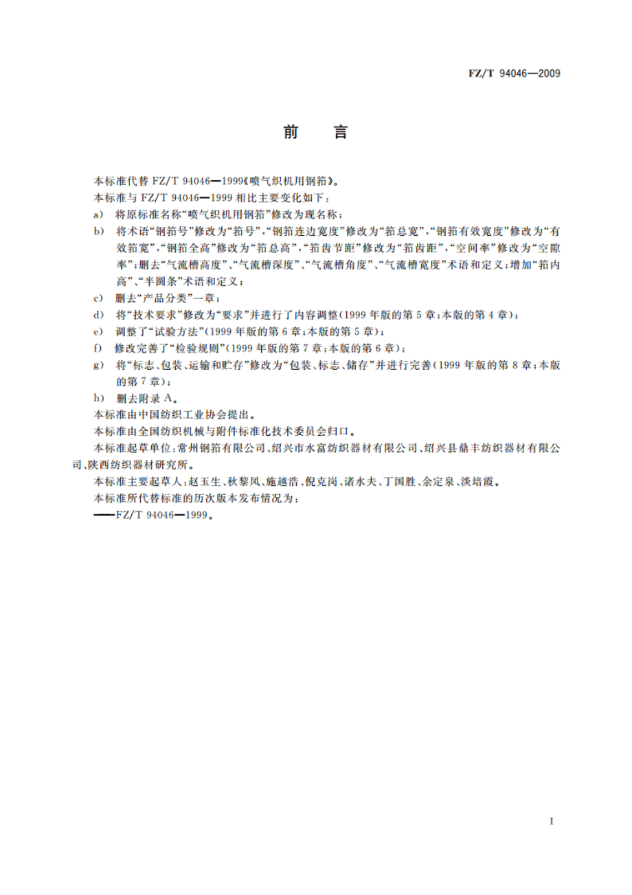 喷气织机用异形筘技术条件 FZT 94046-2009.pdf_第2页