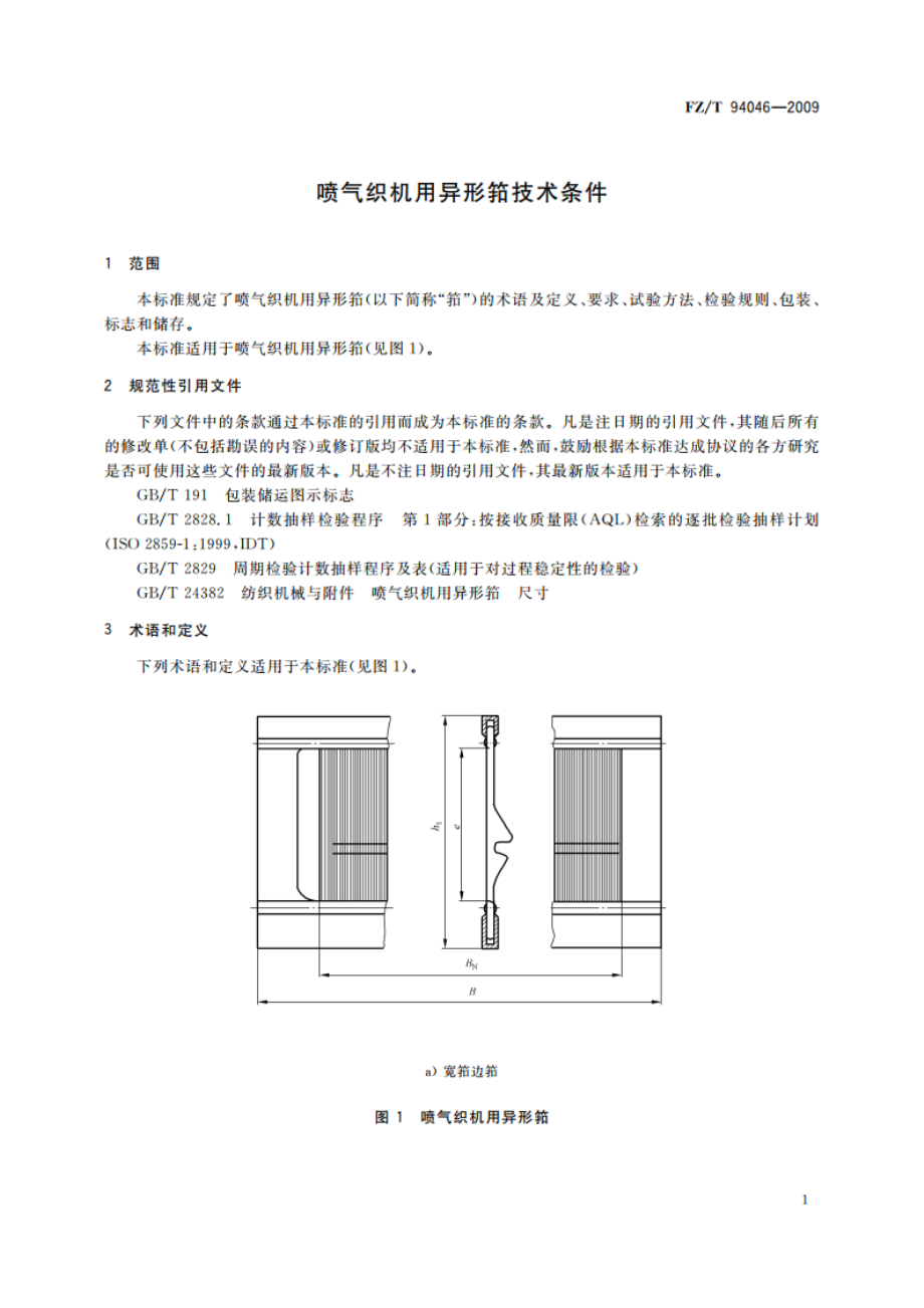 喷气织机用异形筘技术条件 FZT 94046-2009.pdf_第3页