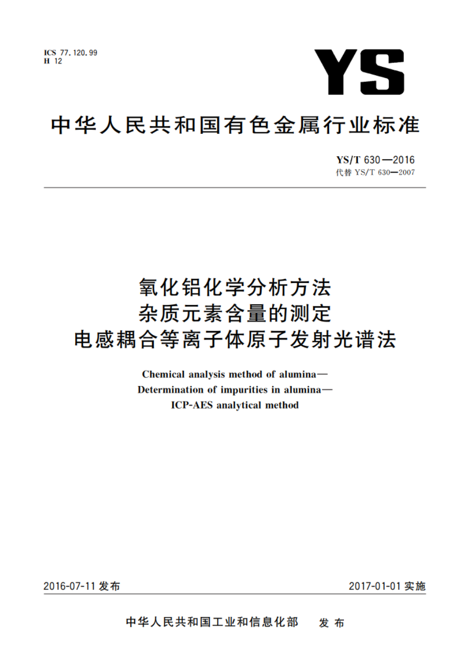 氧化铝化学分析方法 杂质元素含量的测定 电感耦合等离子体原子发射光谱法 YST 630-2016.pdf_第1页