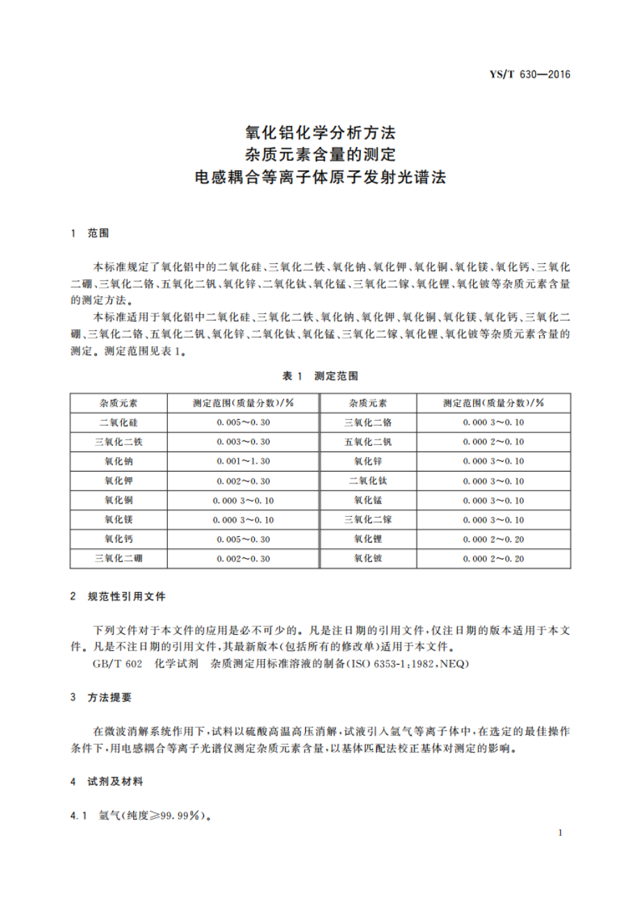 氧化铝化学分析方法 杂质元素含量的测定 电感耦合等离子体原子发射光谱法 YST 630-2016.pdf_第3页