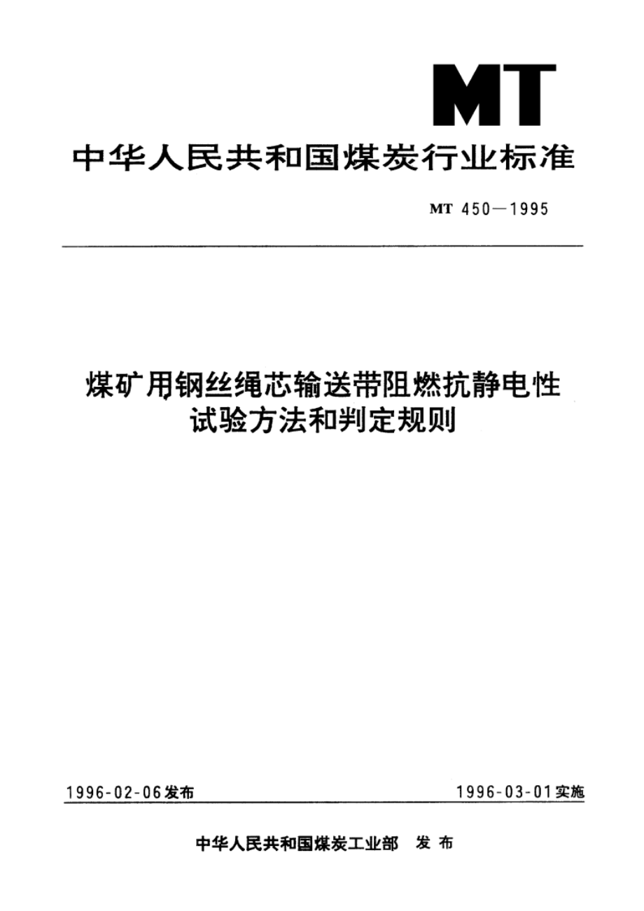 煤矿用钢丝绳芯输送带阻燃抗静电性试验方法和判定规则 MT 450-1995.pdf_第1页