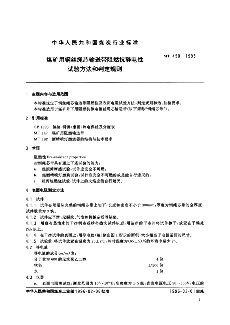 煤矿用钢丝绳芯输送带阻燃抗静电性试验方法和判定规则 MT 450-1995.pdf_第3页