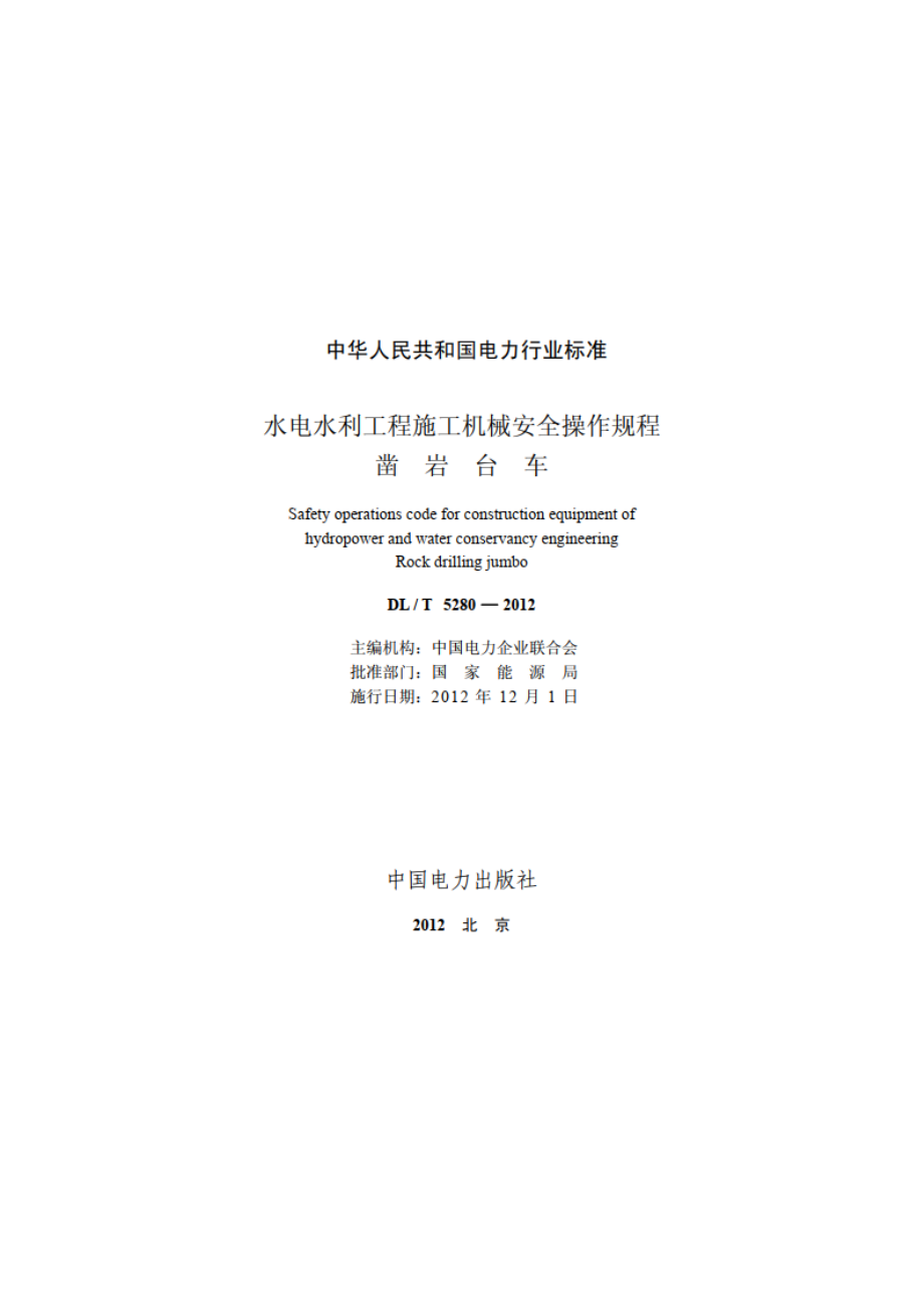 水电水利工程施工机械安全操作规程凿岩台车 DLT 5280-2012.pdf_第2页