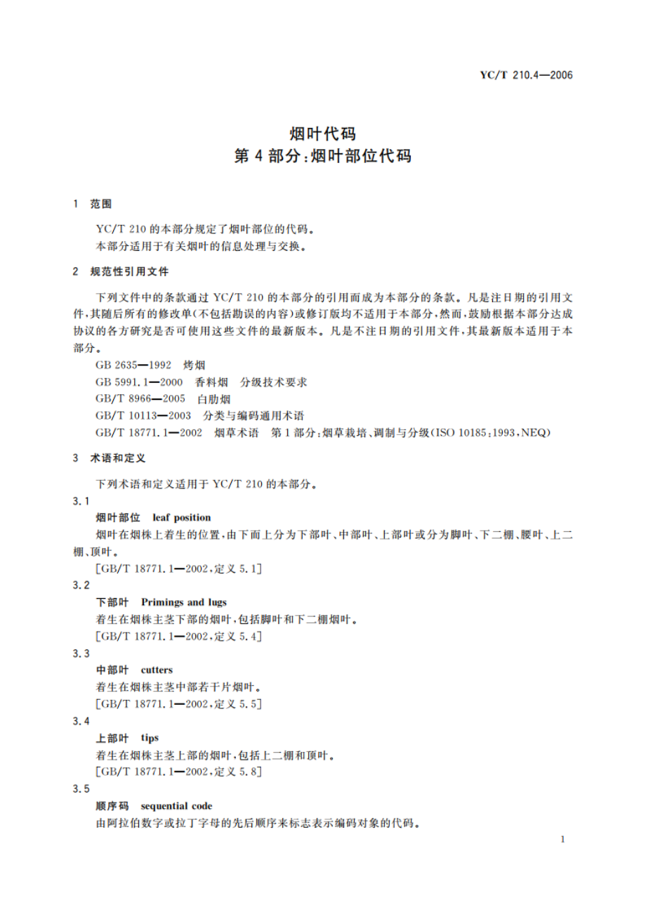 烟叶代码 第4部分：烟叶部位代码 YCT 210.4-2006.pdf_第3页