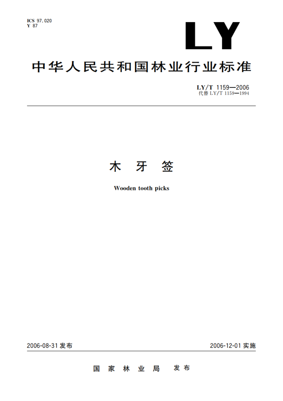 木牙签 LYT 1159-2006.pdf_第1页