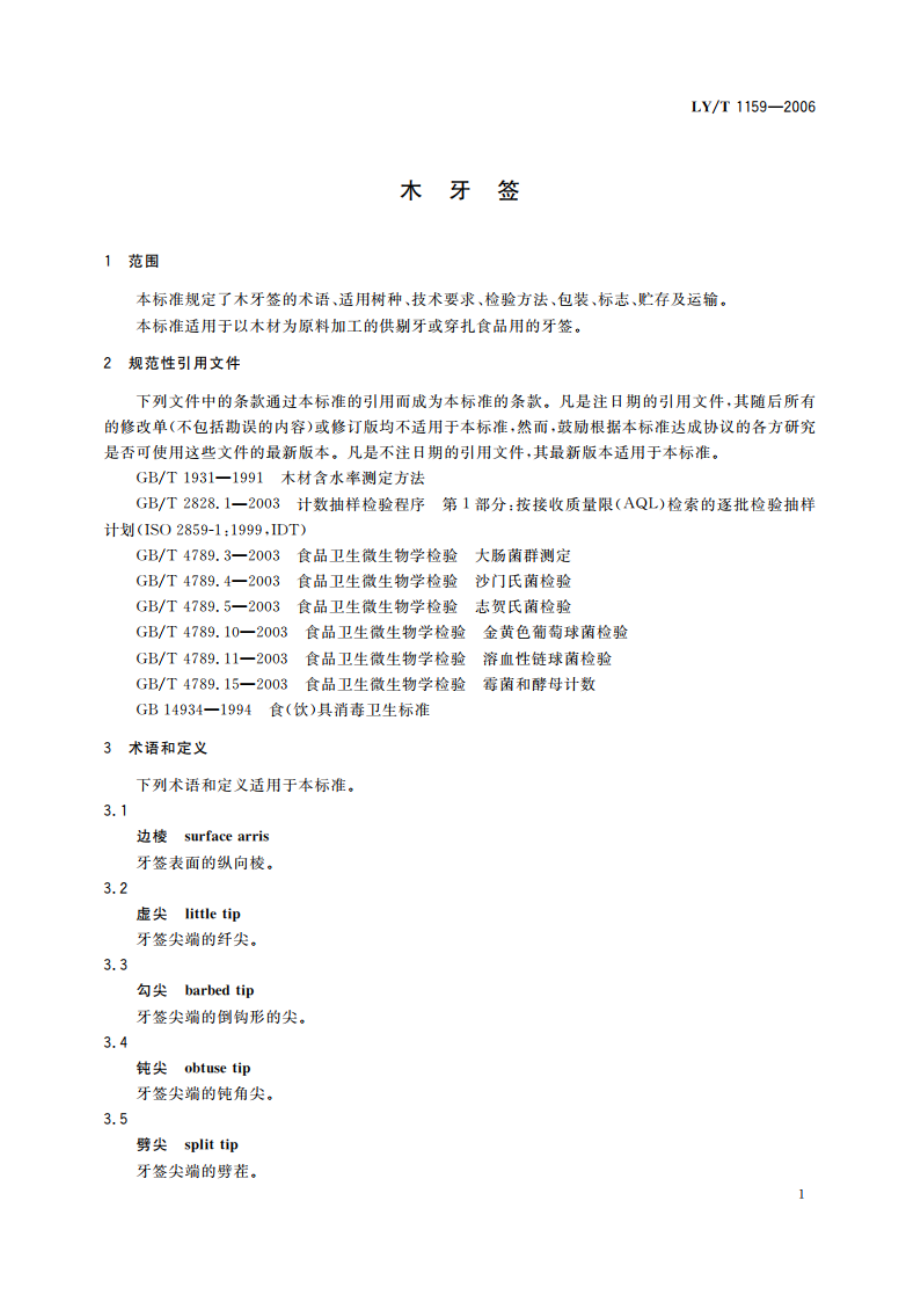 木牙签 LYT 1159-2006.pdf_第3页