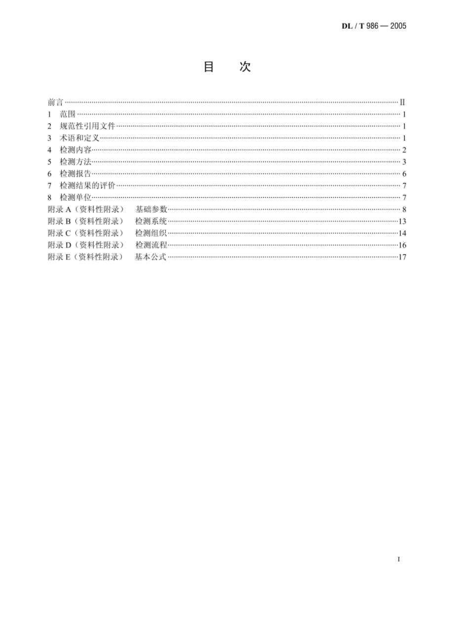 湿法烟气脱硫工艺性能检测技术规范 DLT 986-2005.pdf_第2页