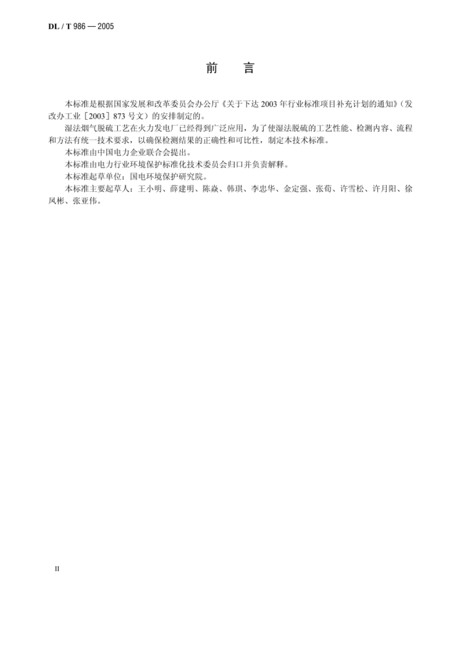 湿法烟气脱硫工艺性能检测技术规范 DLT 986-2005.pdf_第3页