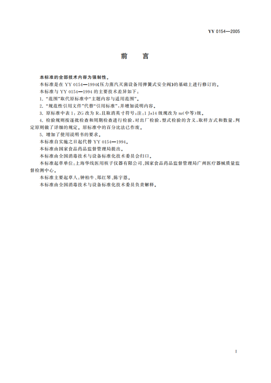 压力蒸汽灭菌设备用弹簧式安全阀 YY 0154-2005.pdf_第2页