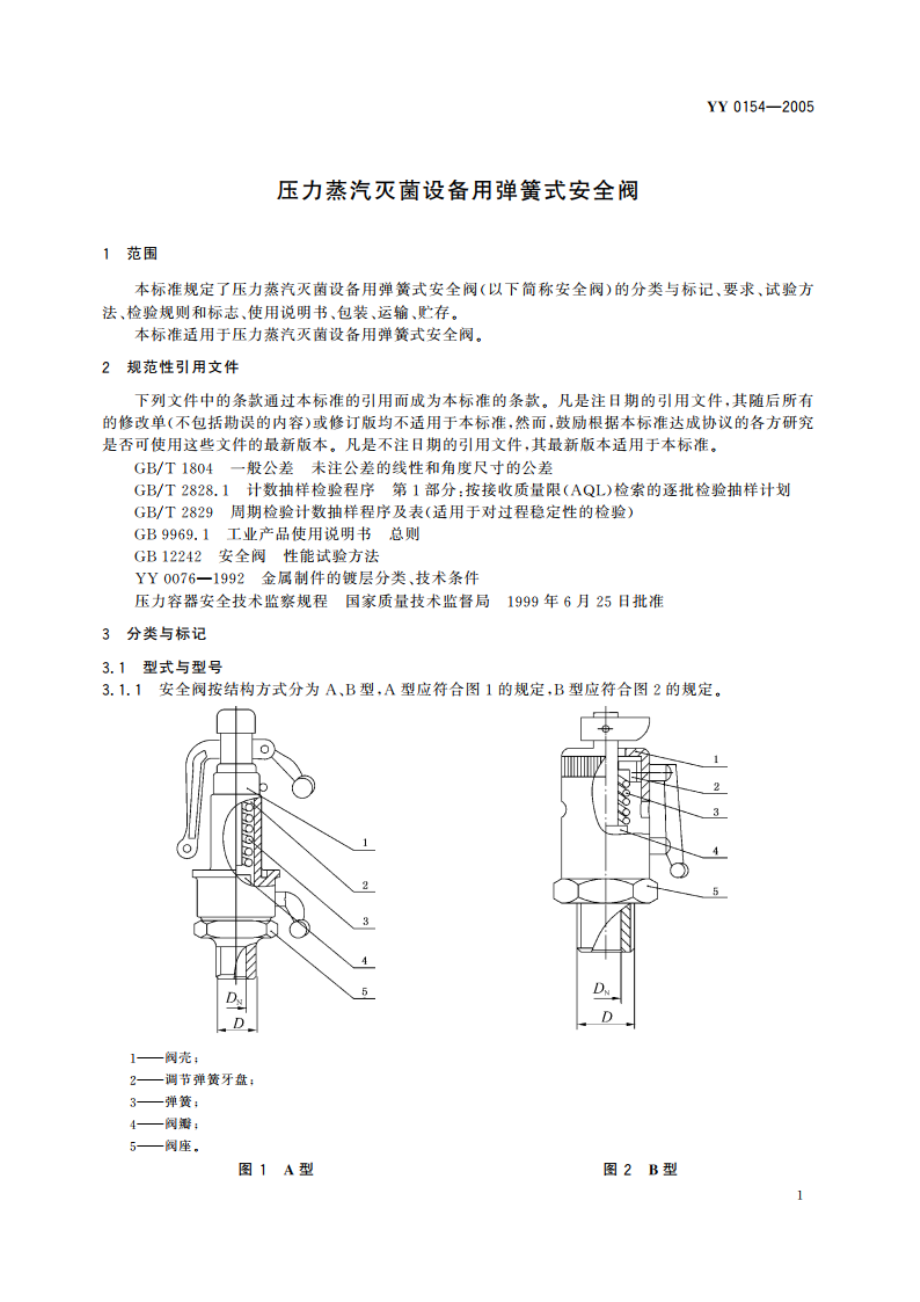 压力蒸汽灭菌设备用弹簧式安全阀 YY 0154-2005.pdf_第3页