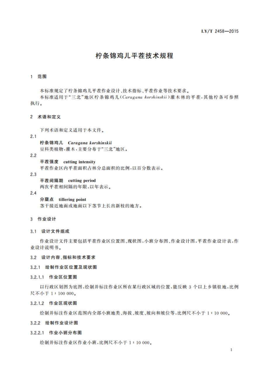 柠条锦鸡儿平茬技术规程 LYT 2458-2015.pdf_第3页