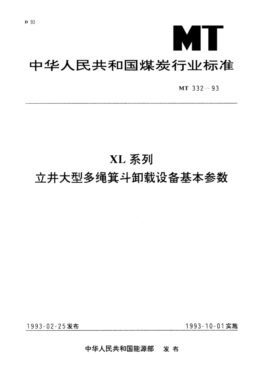 XL系列 立井大型多绳箕斗卸载设备基本参数 MT 332-1993.pdf_第1页