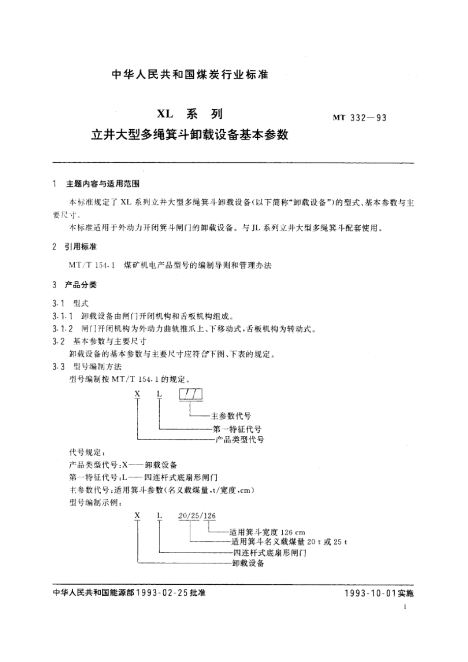 XL系列 立井大型多绳箕斗卸载设备基本参数 MT 332-1993.pdf_第2页