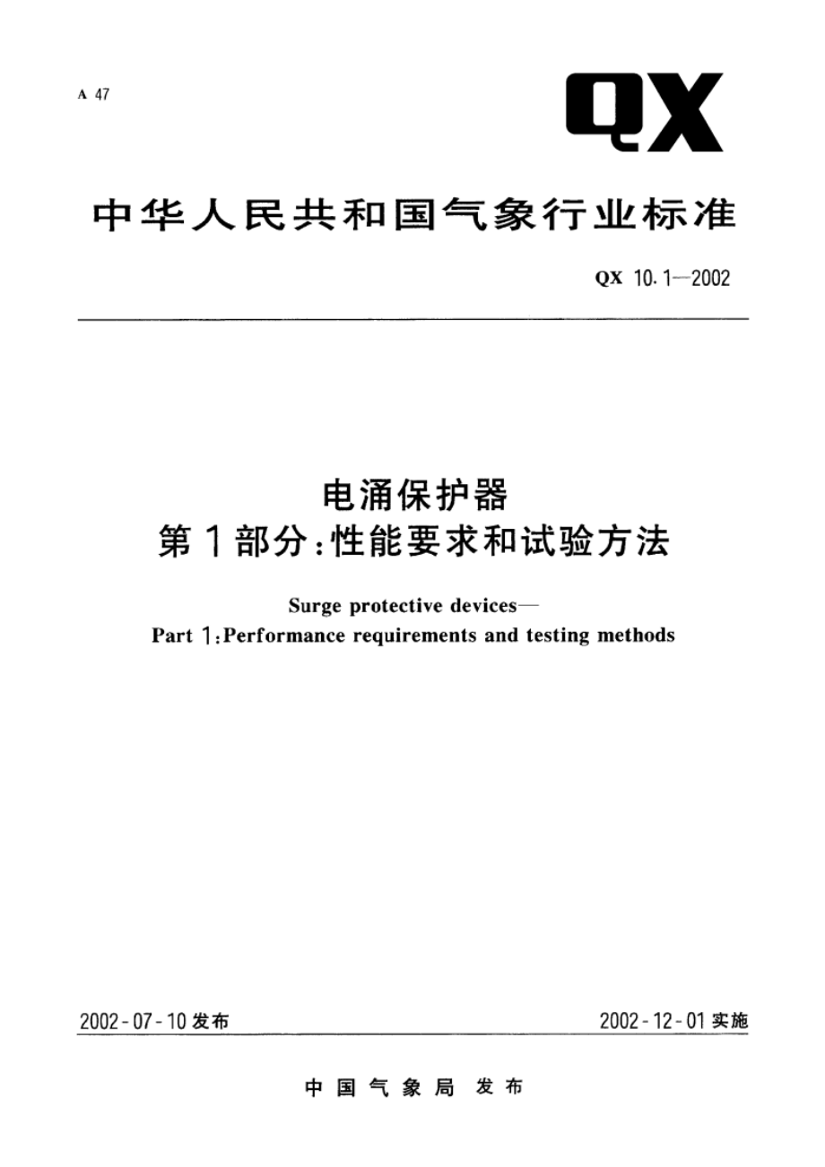 电涌保护器 第1部分性能要求和试验方法 QX 10.1-2002.pdf_第1页