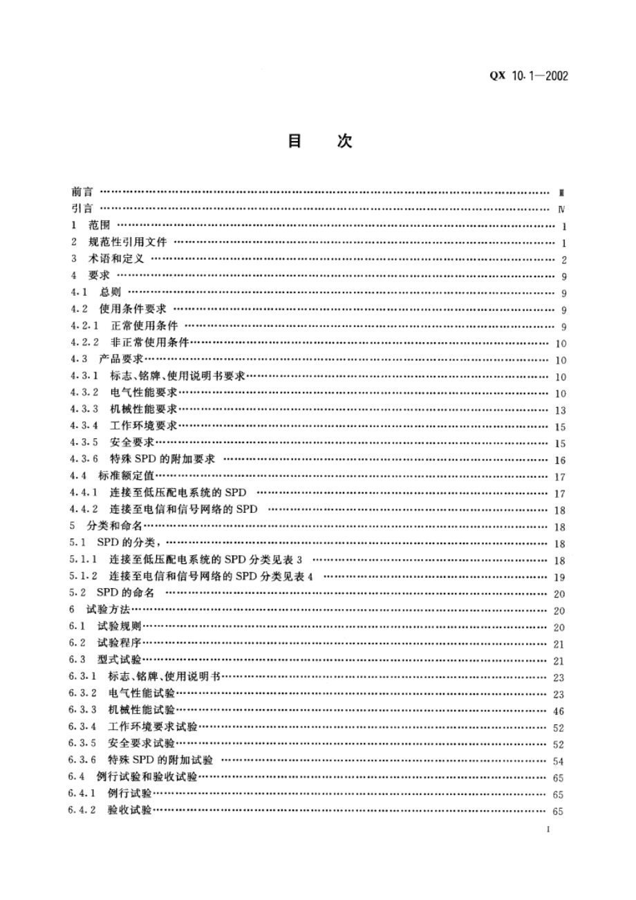 电涌保护器 第1部分性能要求和试验方法 QX 10.1-2002.pdf_第2页