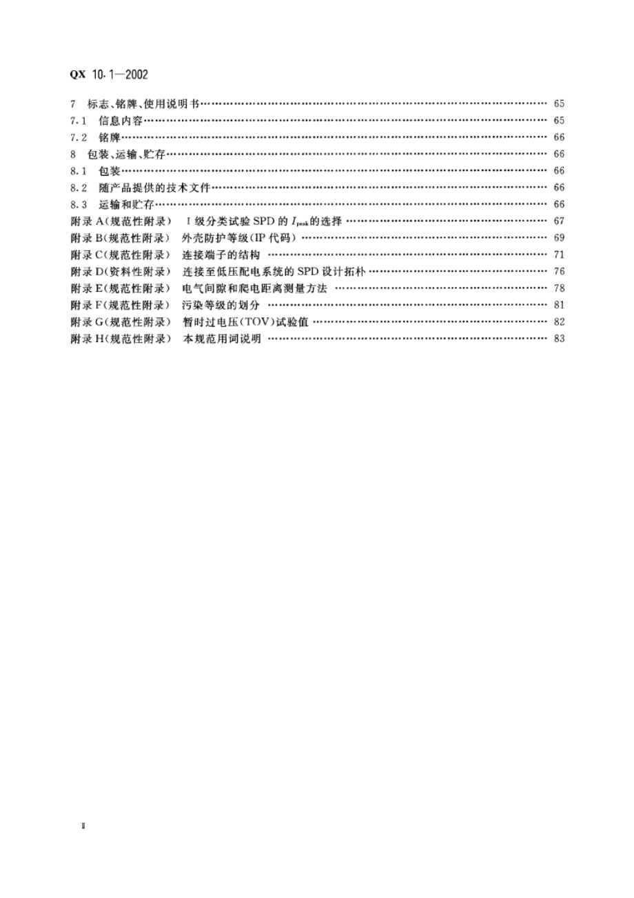 电涌保护器 第1部分性能要求和试验方法 QX 10.1-2002.pdf_第3页