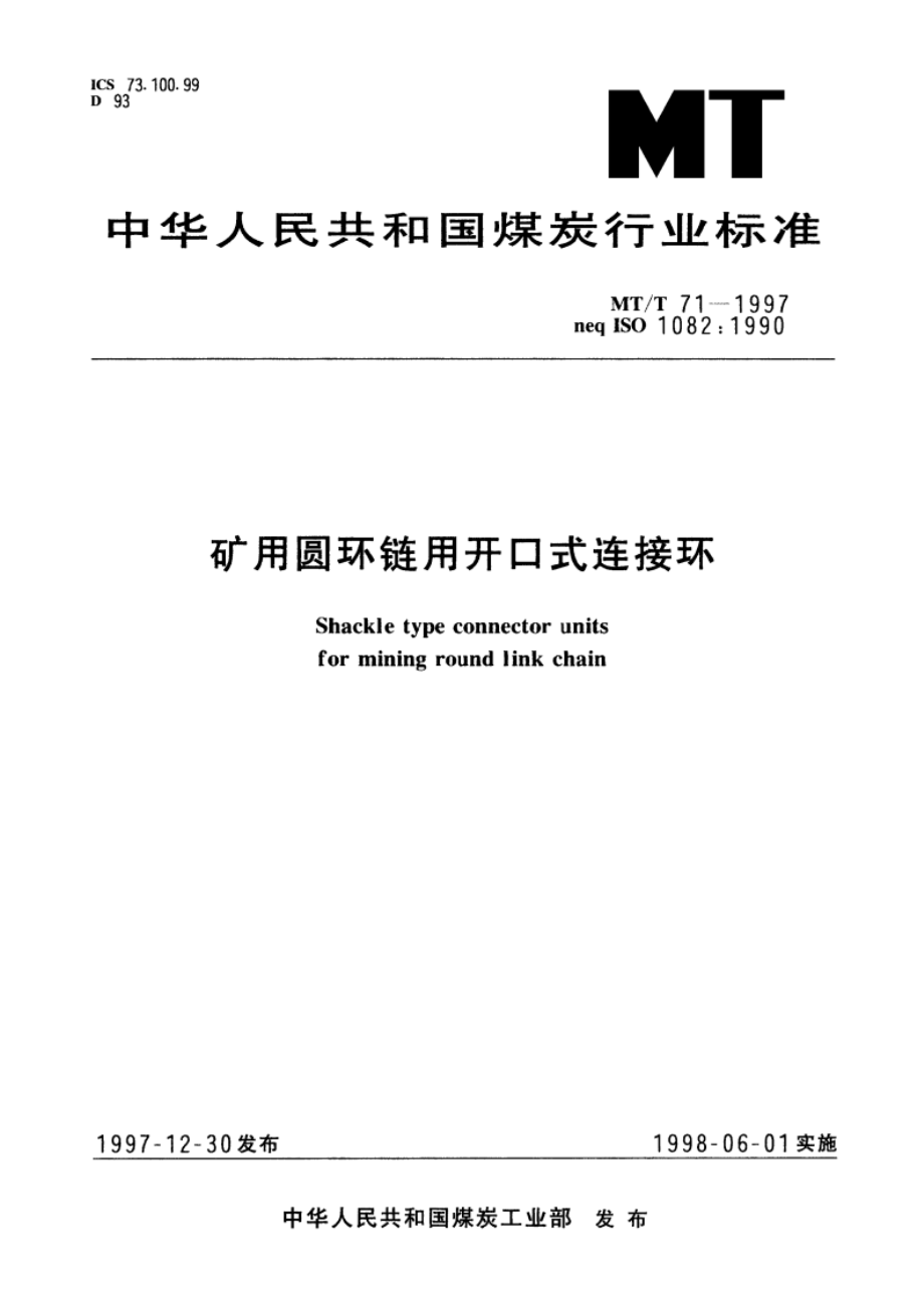 矿用圆环链用开口式连接环 MTT 71-1997.pdf_第1页