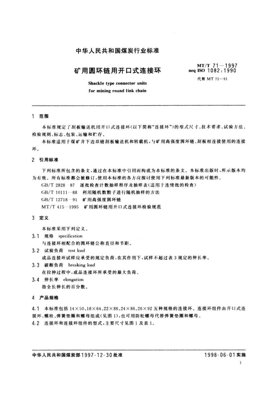 矿用圆环链用开口式连接环 MTT 71-1997.pdf_第3页