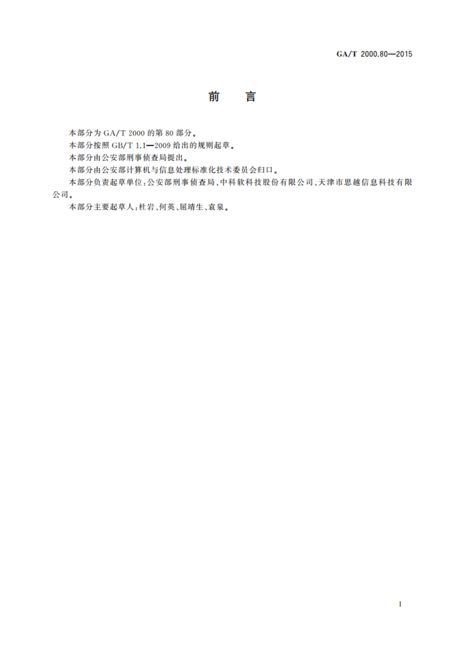 公安信息代码 第80部分：案事件相关单位类别代码 GAT 2000.80-2015.pdf_第2页