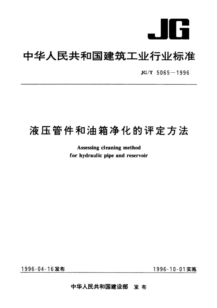 液压管件和油箱净化的评定方法 JGT 5065-1996.pdf_第1页