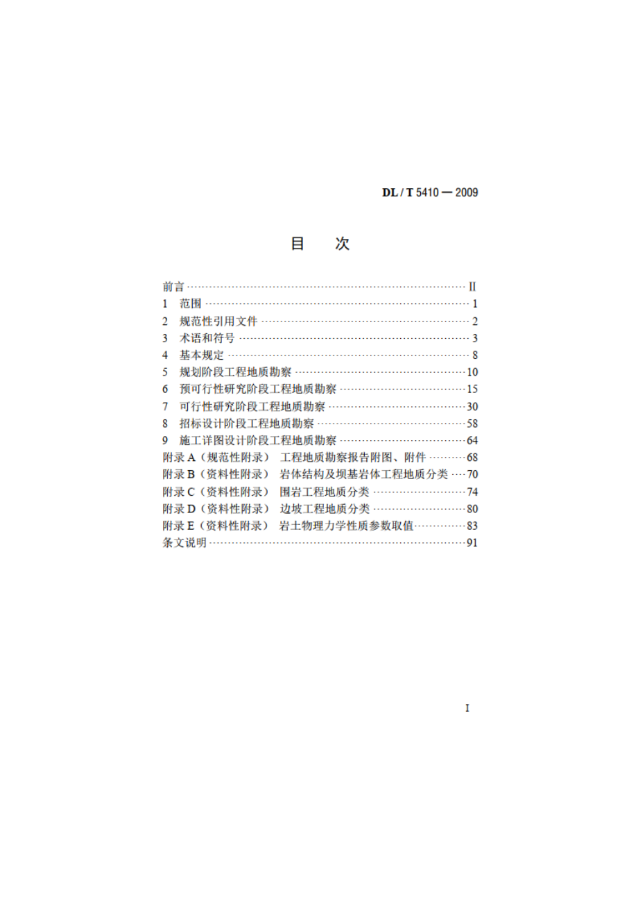 中小型水力发电工程地质勘察规范 DLT 5410-2009.pdf_第2页