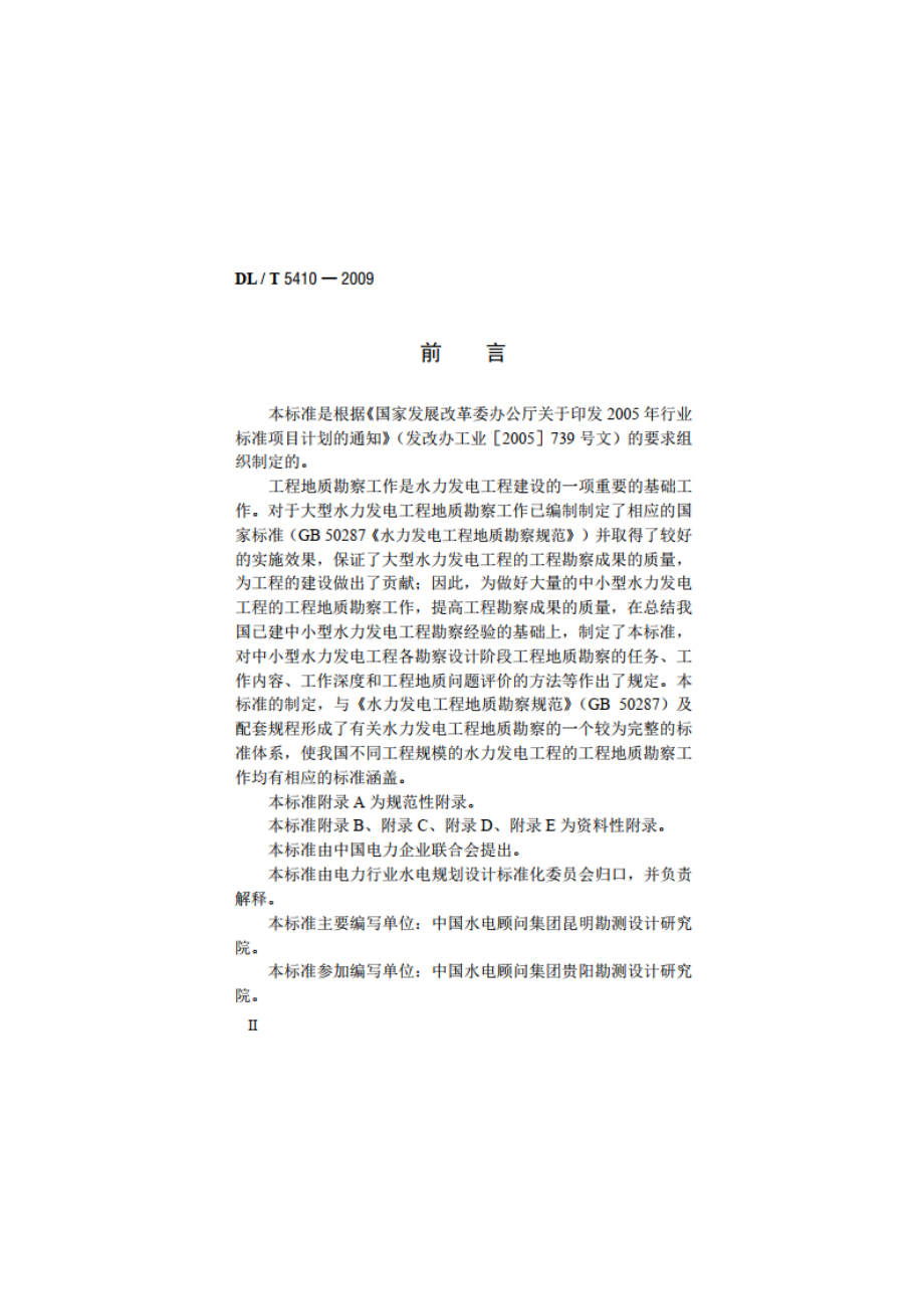 中小型水力发电工程地质勘察规范 DLT 5410-2009.pdf_第3页