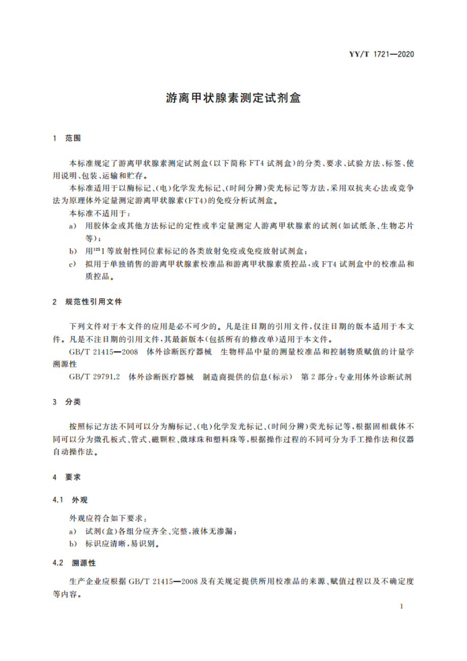 游离甲状腺素测定试剂盒 YYT 1721-2020.pdf_第3页