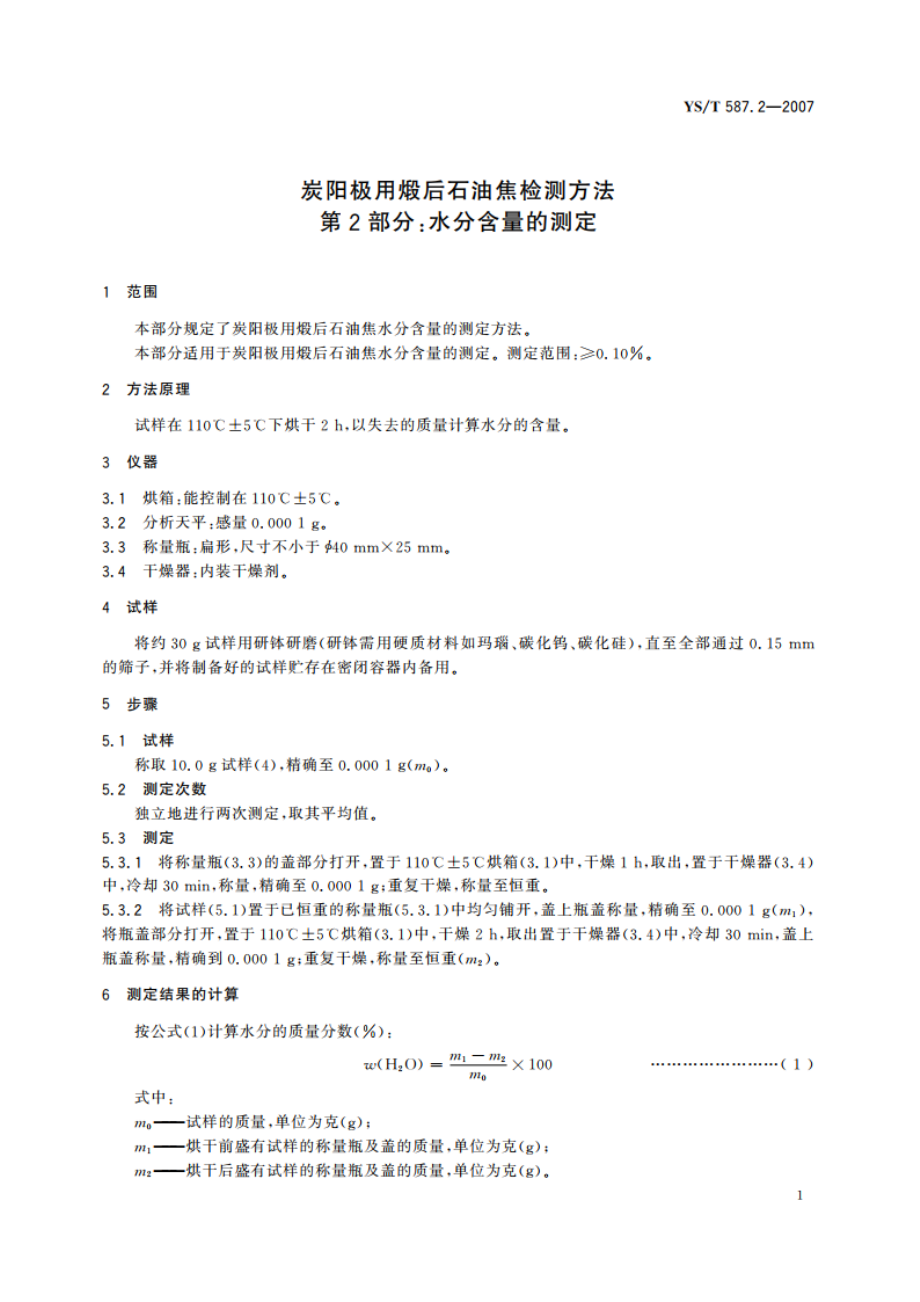 炭阳极用煅后石油焦检测方法 第2部分水分含量的测定 YST 587.2-2007.pdf_第3页