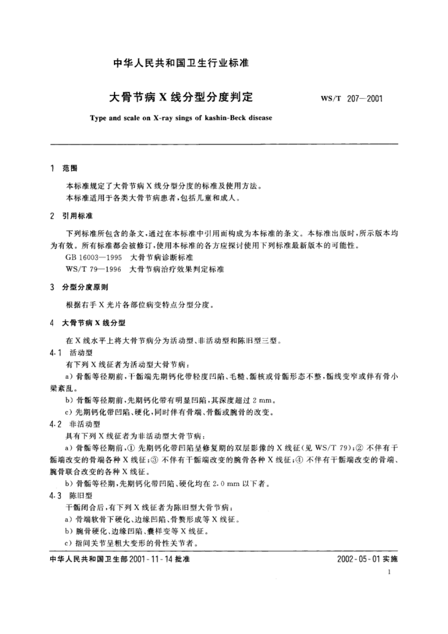 大骨节病X线分型分度判定 WST 207-2001.pdf_第3页