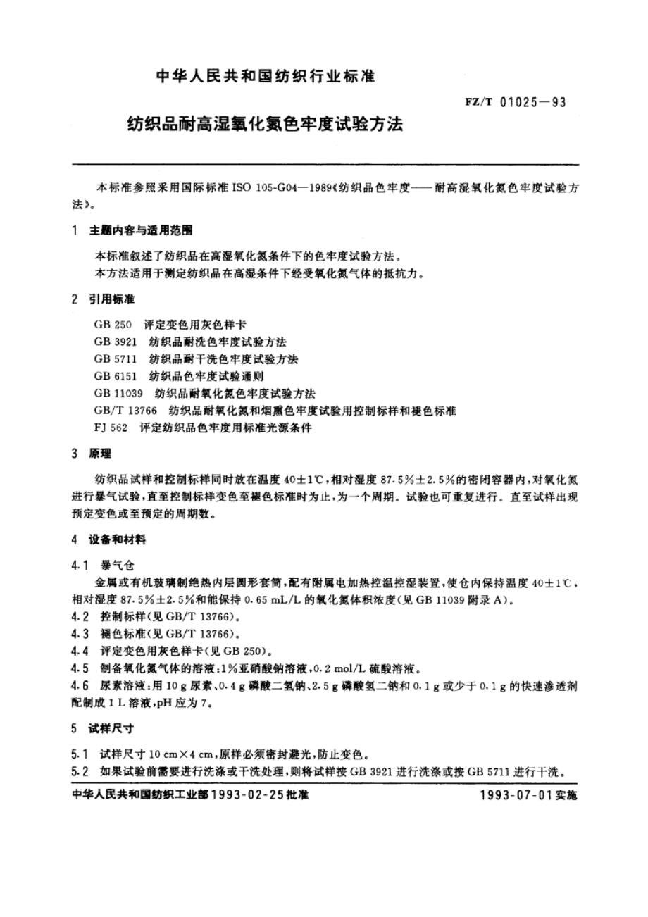 纺织品耐高湿氧化氮色牢度试验方法 FZT 01025-1993.pdf_第3页