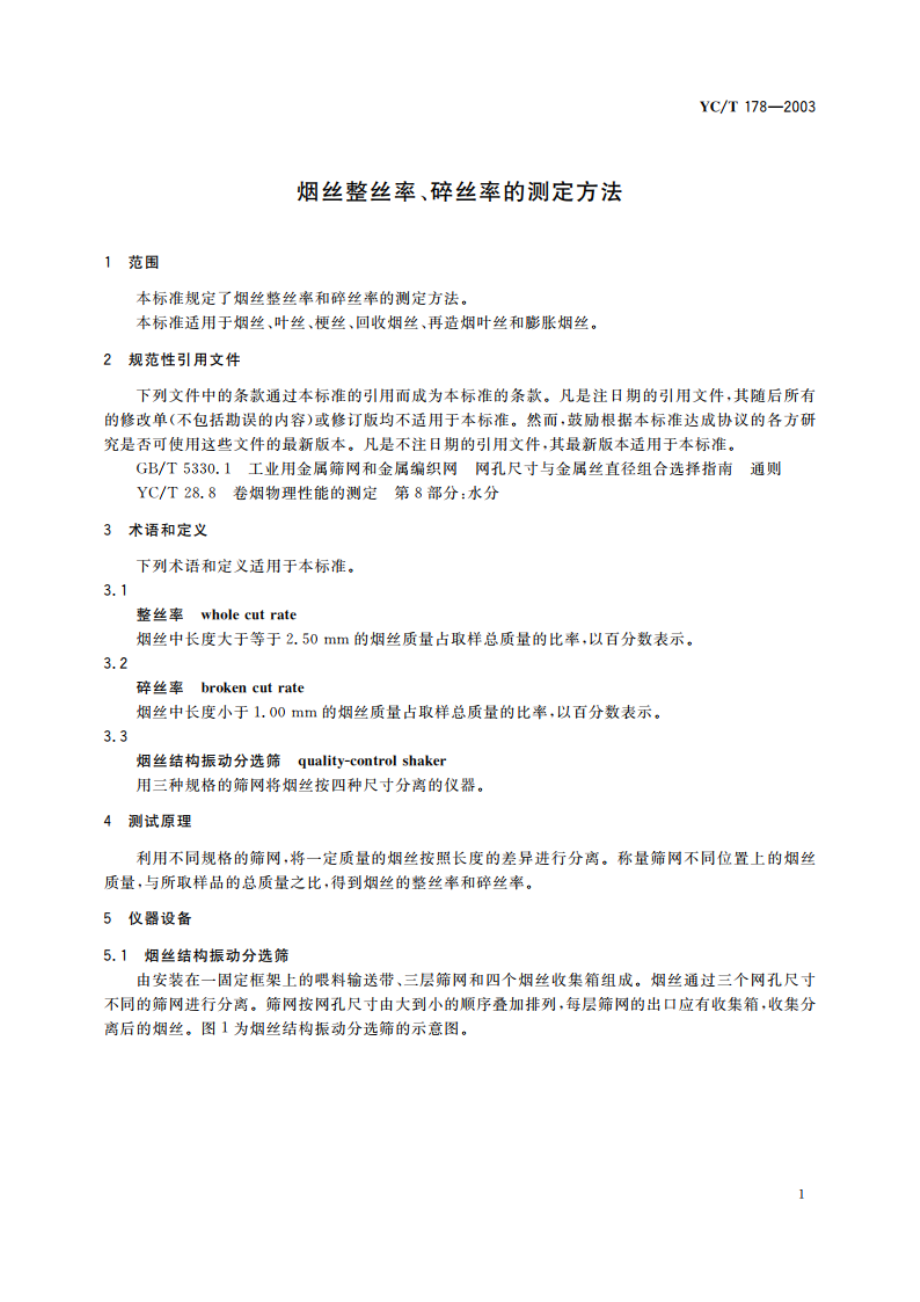 烟丝整丝率、碎丝率的测定方法 YCT 178-2003.pdf_第3页