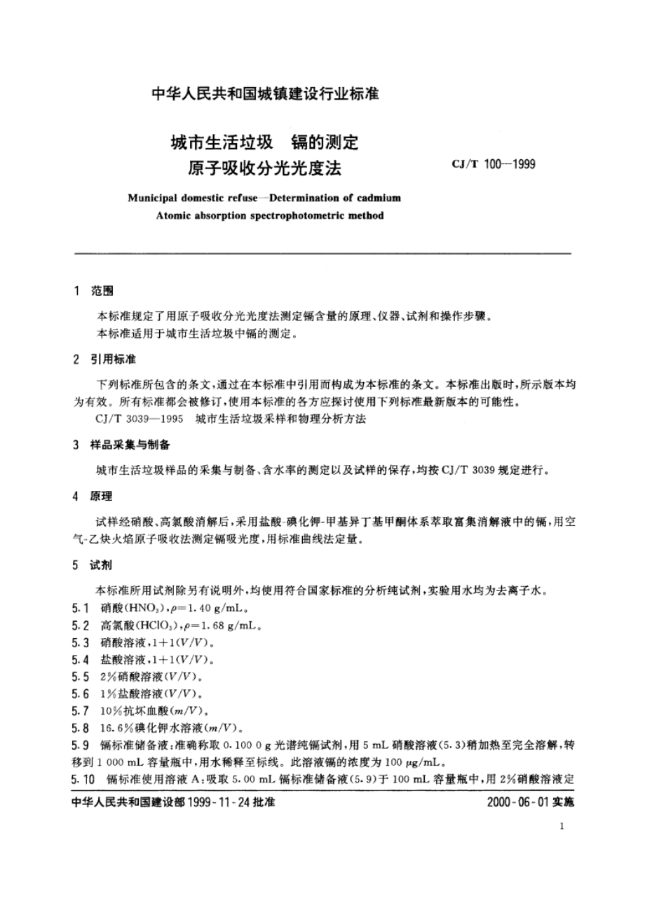 城市生活垃圾 镉的测定 原子吸收分光光度法 CJT 100-1999.pdf_第3页