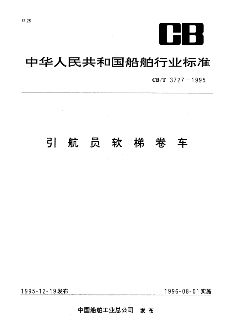 引航员软梯卷车 CBT 3727-1995.pdf_第1页