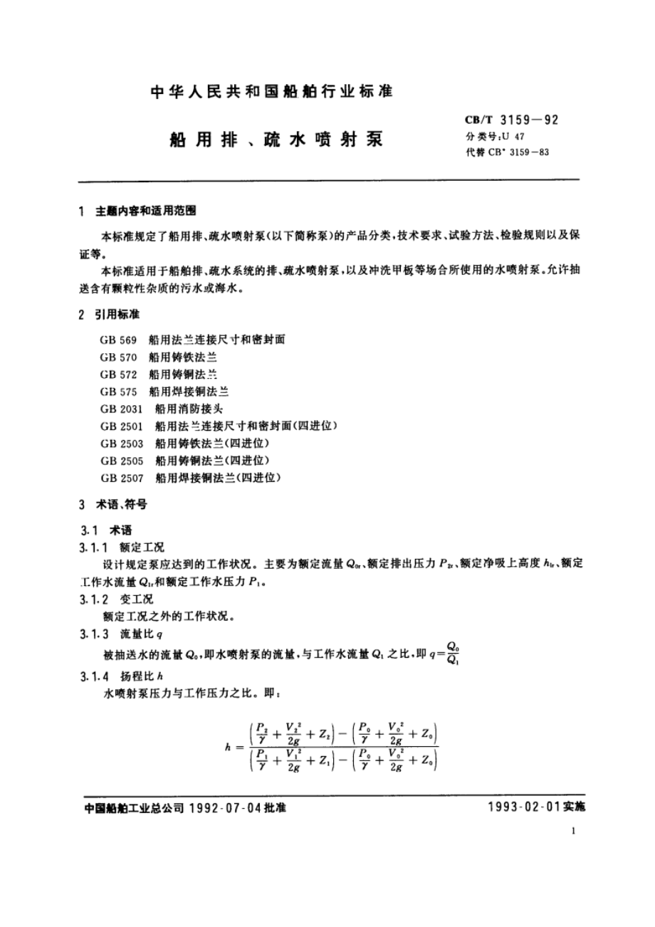 船用排、疏水喷射泵 CBT 3159-1992.pdf_第3页