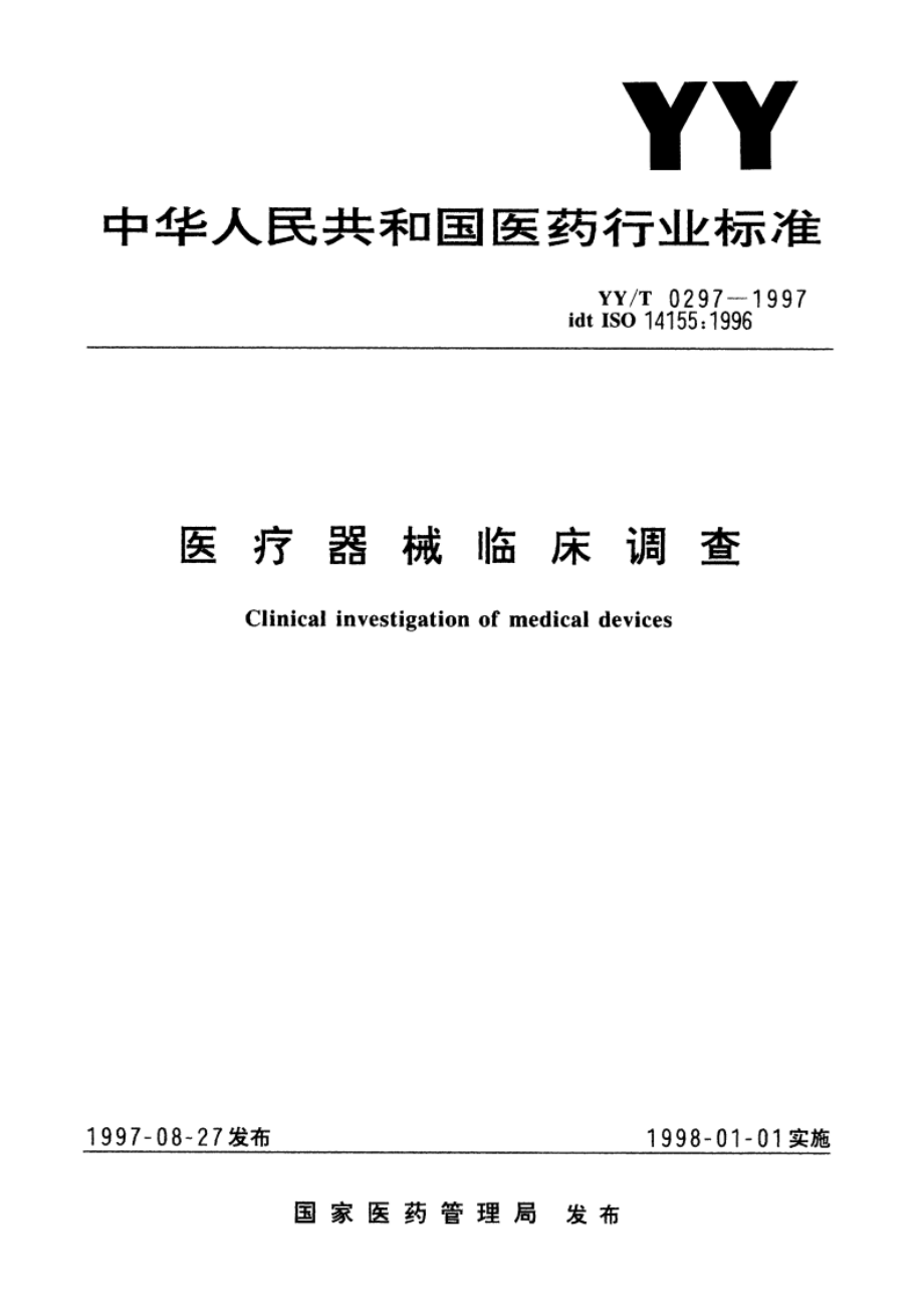 医疗器械临床调查 YYT 0297-1997.pdf_第1页